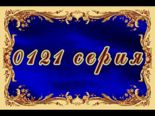 Просто мария 121 серия