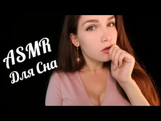 [asmr kittyklaw] асмр уложу тебя спать (для сна) 😴✨ asmr putting you to sleep 💤