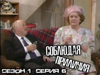 Соблюдая приличия / keeping up appearances сезон 1 серия 6 dvo snk tv ( com/snktv)