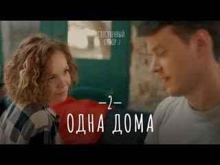 Естественный отбор 2 | одна дома