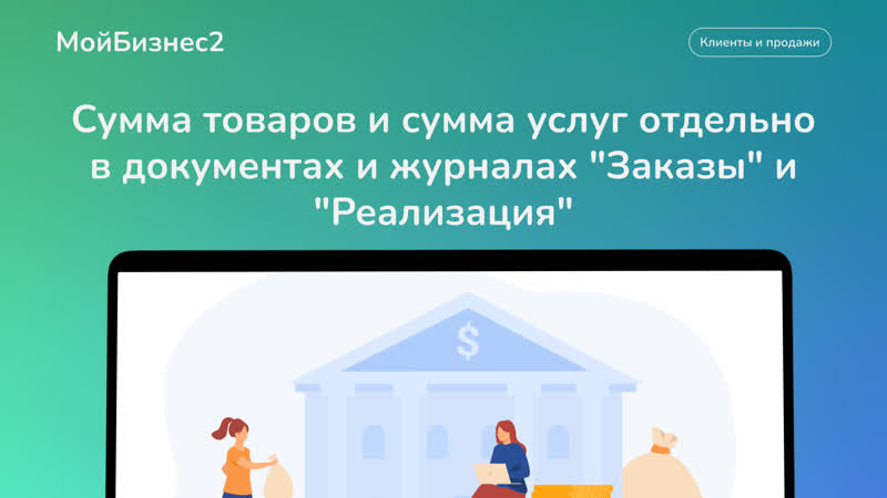 Сумма товаров и сумма услуг отдельно в документах и журналах