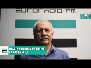 Таемная інаўгурацыя ці дадае яна легітымнасці лукашэнку?