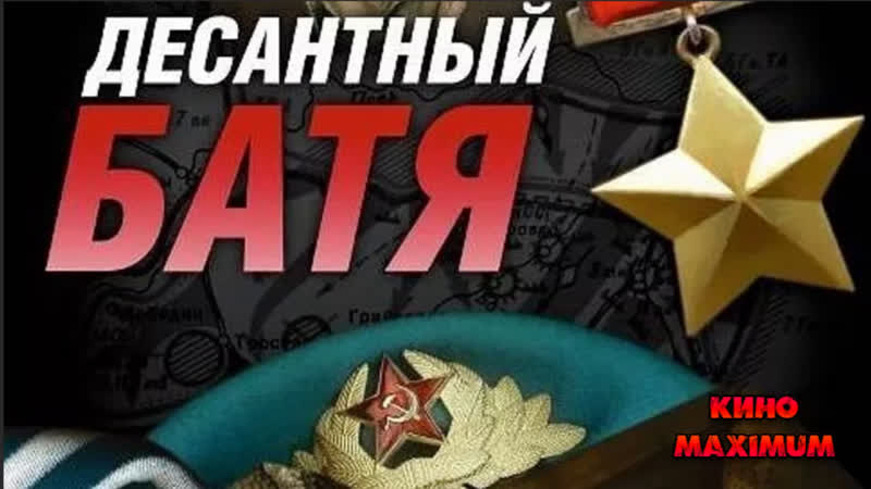 Кино "десантный батя (2008)" maximum
