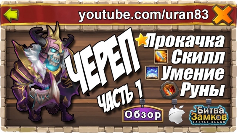 Череп (skull knight), прокачка героя ч 1 скилл, пассивное умение, руны битва замков #114