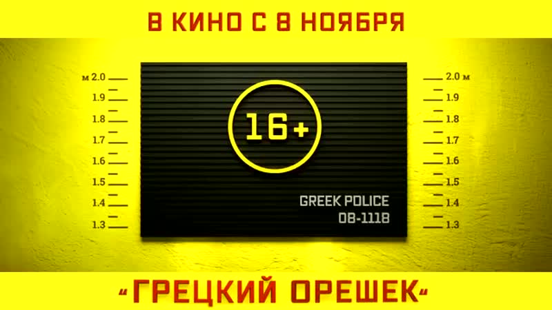 'грецкий орешек' трейлер (2018) mp4