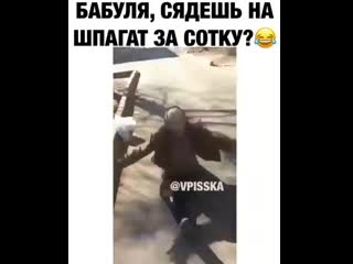 Села на шпагат за сотку!