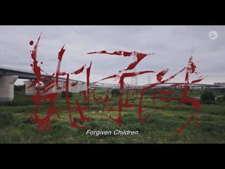 Forgiven porn / yurusareta kodomotachi / 許された子どもたち (2020) dir eisuke naito