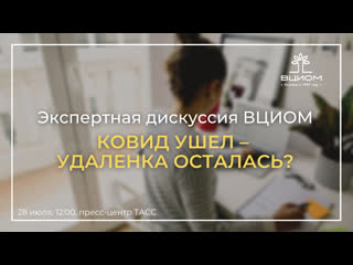 Ковид ушел – удаленка осталась?