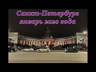 Санкт петербург январь 2020 года прогулка по вечернему городу saint petersburg (720p) mp4