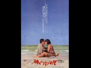 Сокровенные желания богов kamigami no fukaki yokubo (1968) япония