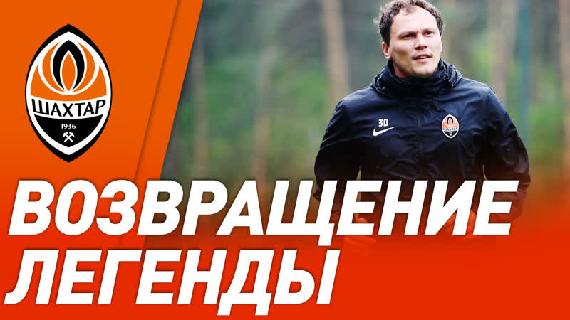 Пятов близок к возвращению! шахтер готовится к александрии