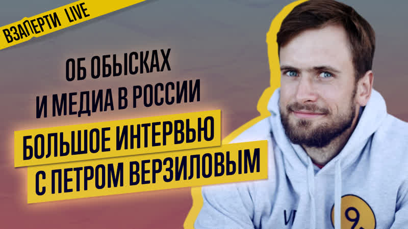 Верзилов об обысках, акциях и медиа в россии большое интервью в прямом эфире