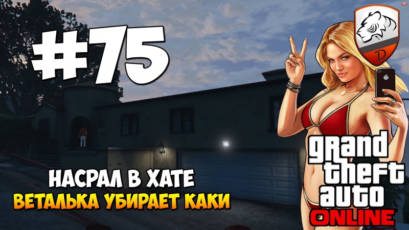 Gta5 | dimkfedorov (lp #75) [ насрал в доме ]