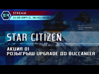 Star citizen акция #01 розыгрыш upgrade до buccaneer!