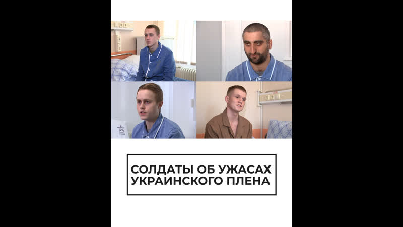 Солдаты об ужасах украинского плена