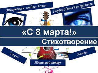 Иван кондратьев стихотворение поздравление к 8 марта