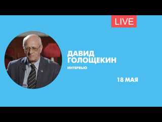 Интервью с давидом голощекиным