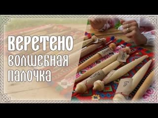 Катерина веста веретено волшебная палочка