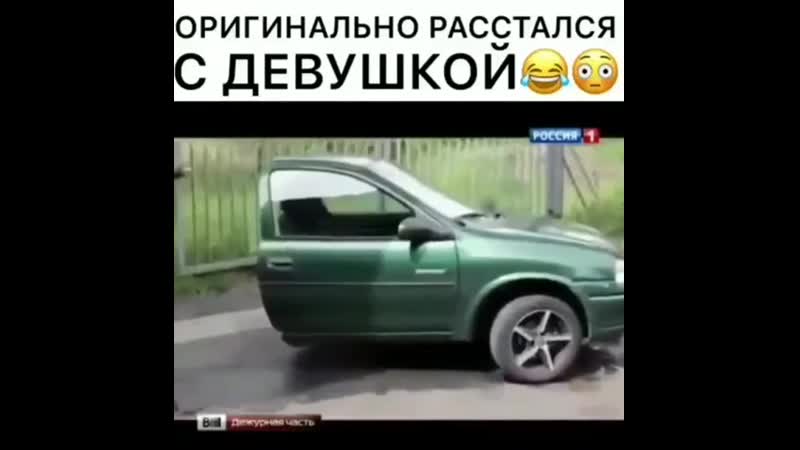 Оригинально расстался с девушкой