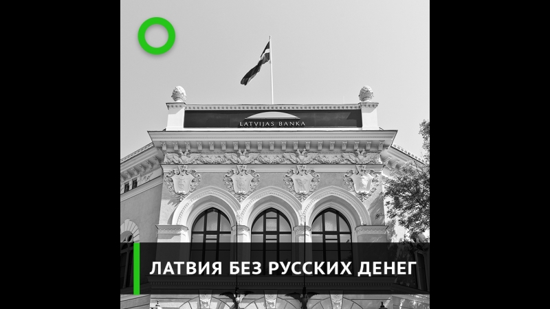 Латвия без русских денег