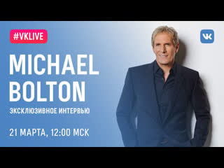 #live michael bolton, 21 марта, 1200 мск