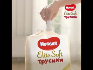 Максимальный комфорт в трусиках huggies elite soft