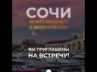 Встречаемся в сочи