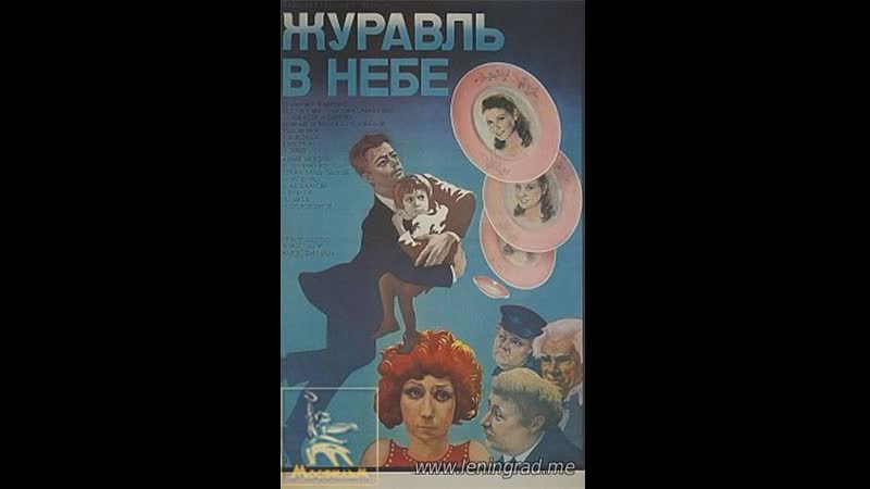 Журавль в небе (1977) мосфильм
