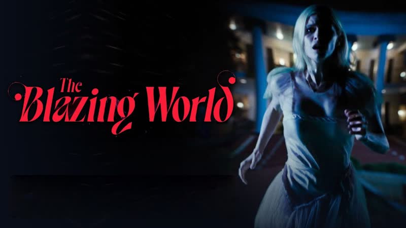 Пылающий мир (2021) the blazing world