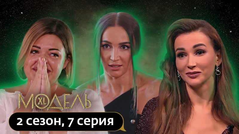 Модель xl россия | 2 сезон, 7 выпуск | встреча с ольгой бузовой
