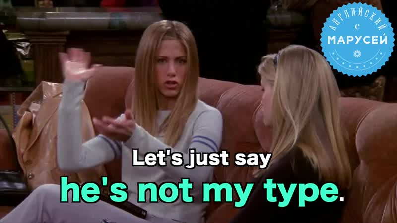 He’s not my type / английский с марусей