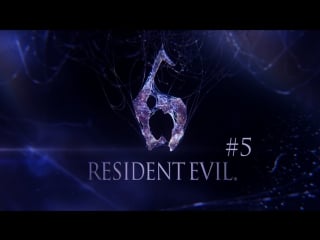 Resident evil 6 coop #5 красотка дебора