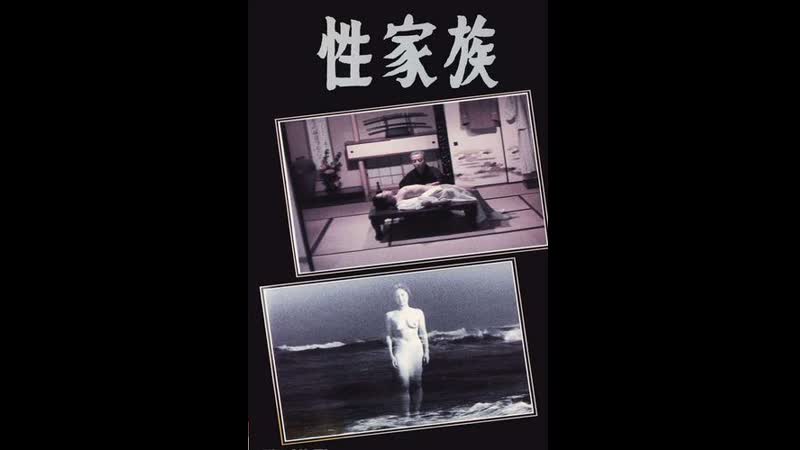 Секс в семье sex family (sei kazoku) (1971) япония