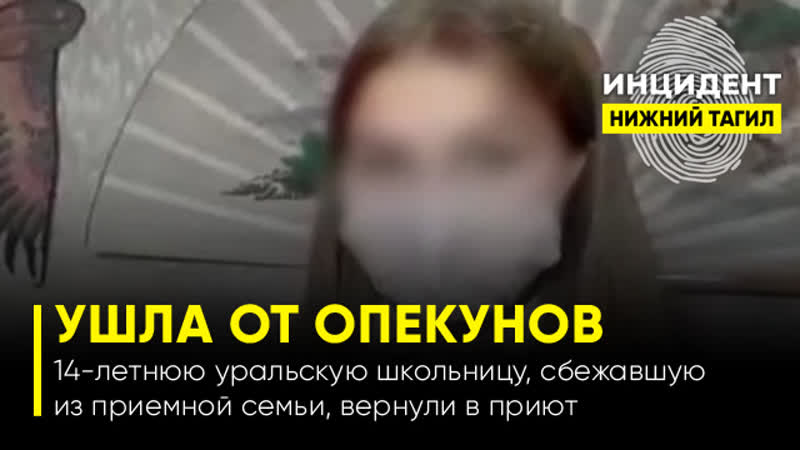 18 летнюю уральскую школьницу, сбежавшую из приемной семьи, вернули в приют