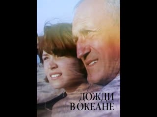 Дожди в океане (1994) россия