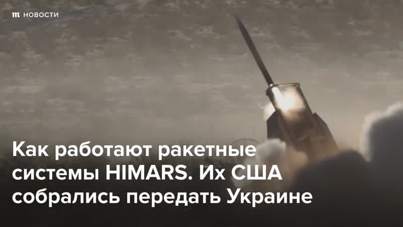 Как работают ракетные системы himars, которые передадут украине