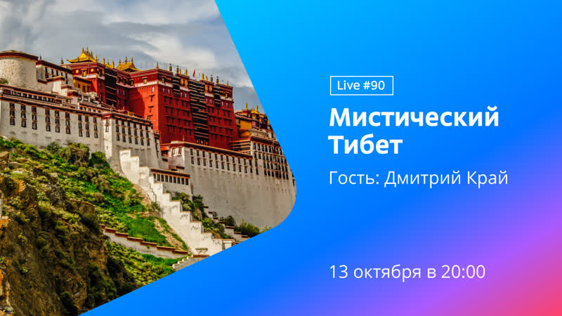 Мистический тибет || live #90