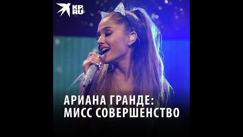Ариана гранде мисс совершенство
