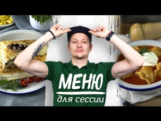 Меню для сессии из трех сытных и бюджетных блюд [рецепты bon appetit]