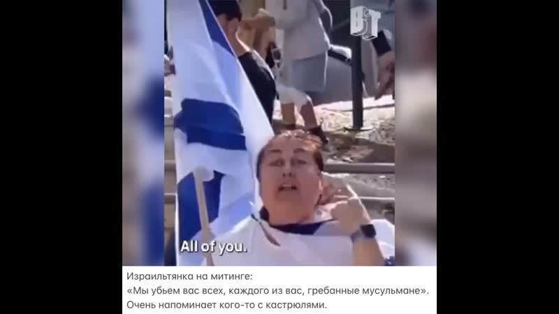 Израильтянка на митинге «мы убьем вас всех, каждого из вас, грёбанные мусульмане» очень напоминает кого то с кастрюлями