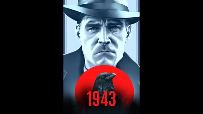 1943 год (2023) 1943
