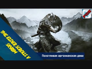 The elder scrolls v skyrim похотливая аргонианская дева