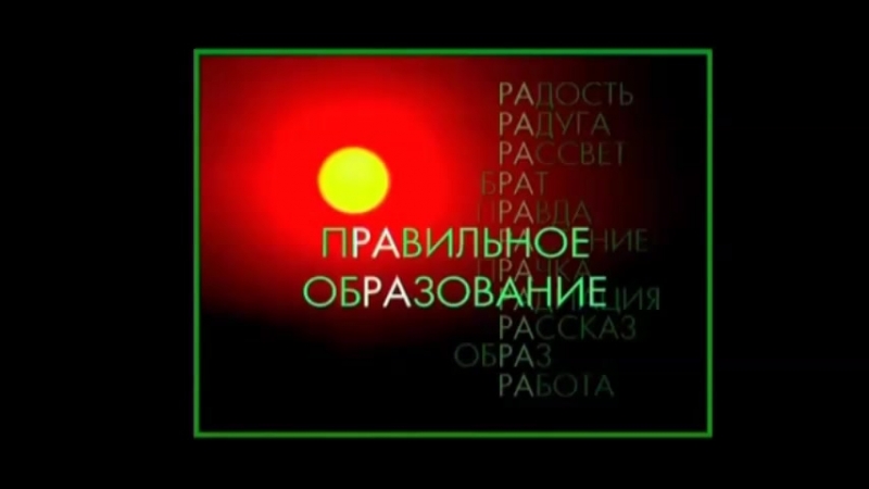 Правильное образование слова просветление