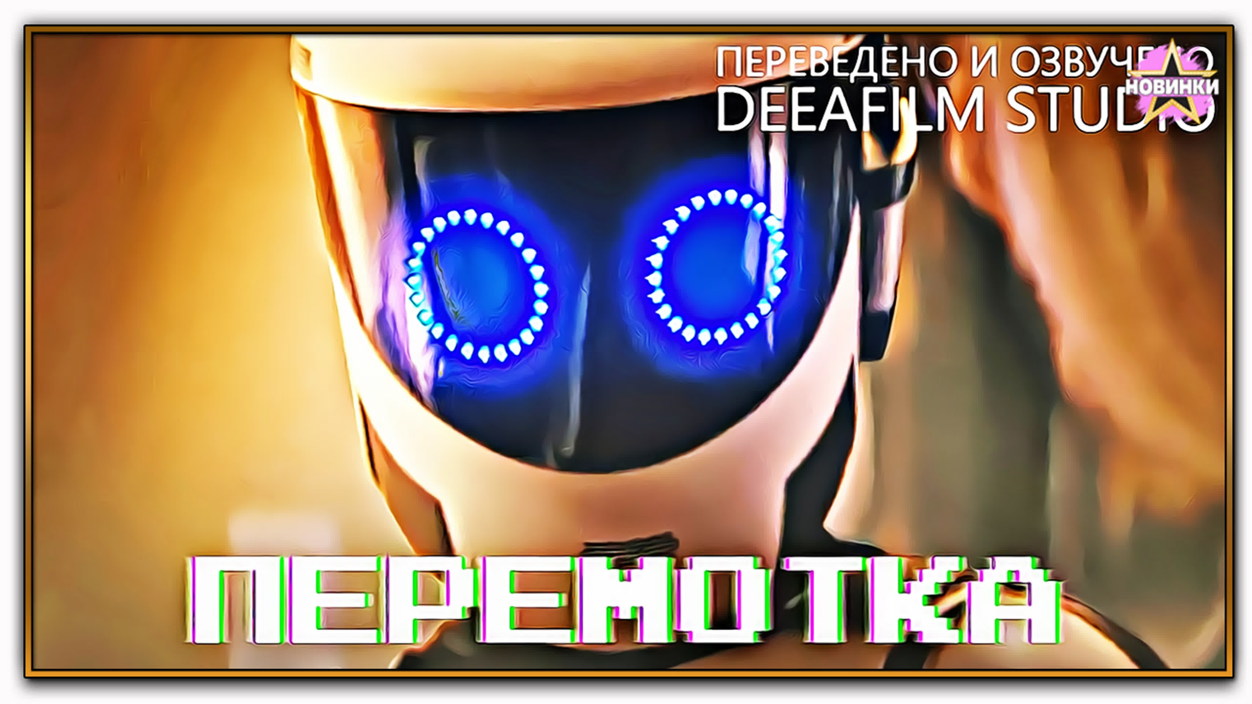 Короткометражный фильм «перемотка» - ExPornToons