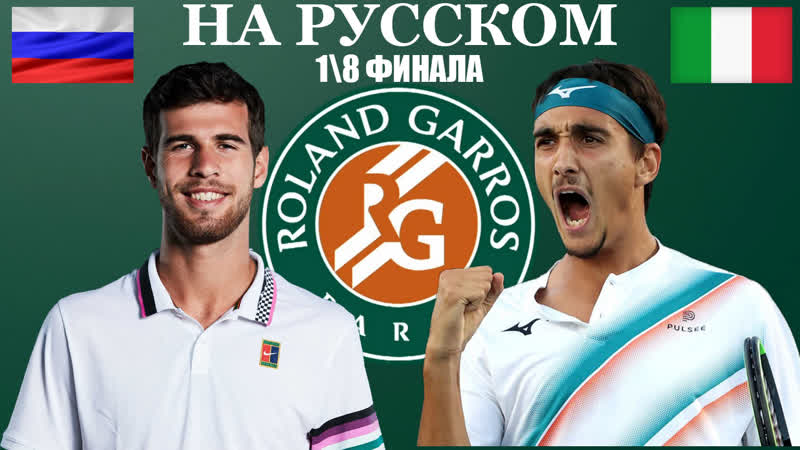 Roland garros на русском | хачанов сонего | 1/8