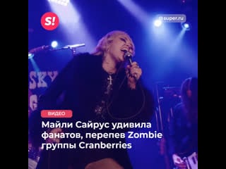 Майли сайрус спела песню zombie группы cranberries