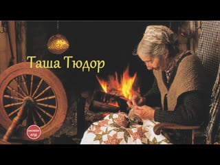 Таша тюдор tasha tudor