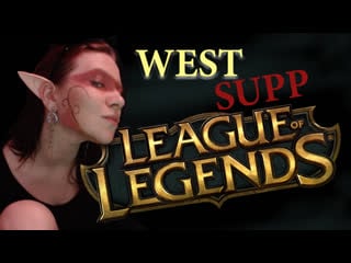 [sw] кизка эльфийка веста league of legends