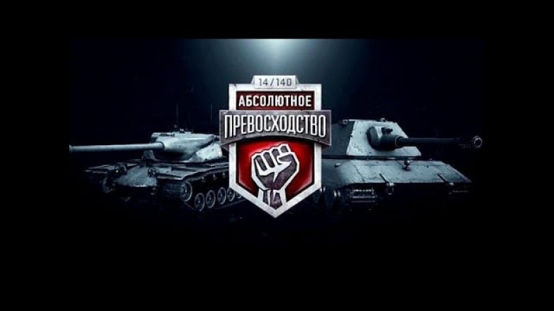 Первое сражение в турнире абсолютное превосходство 6 world of tanks(wot)