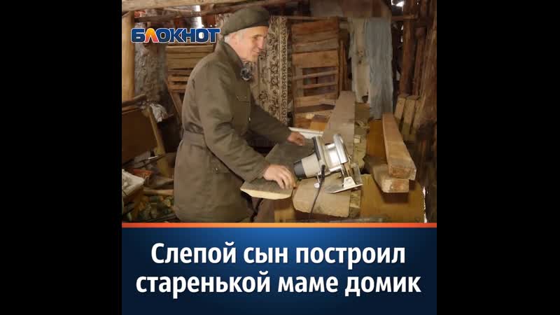 Домик porn video – Слепой сын построил старенькой маме домик